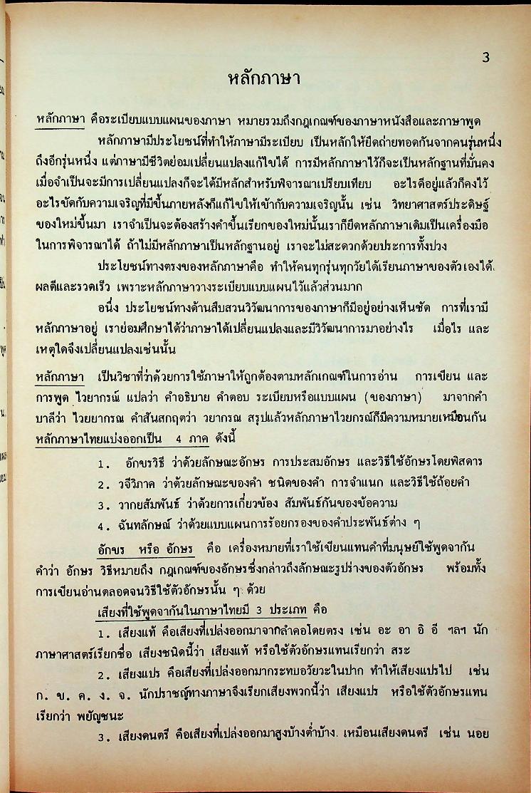 วิชาภาษาไทย ตามหลักสูตรใหม่