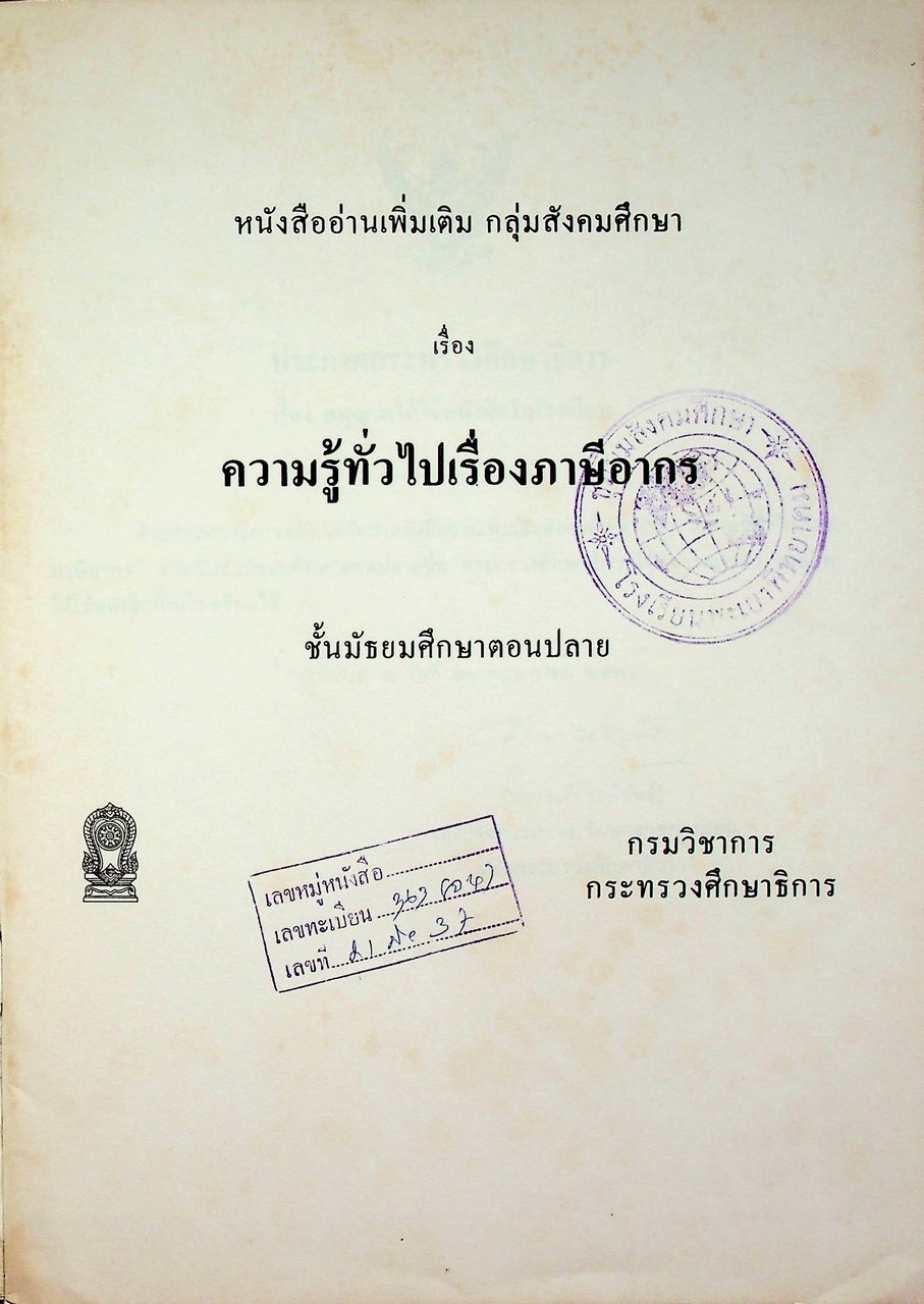หนังสืออ่านเพิ่มเติม กลุ่มสังคมศึกษา ความรู้ทั่วไป เรื่อง ภาษีอากร ชั้นมัธยมศึกษาตอนปลาย