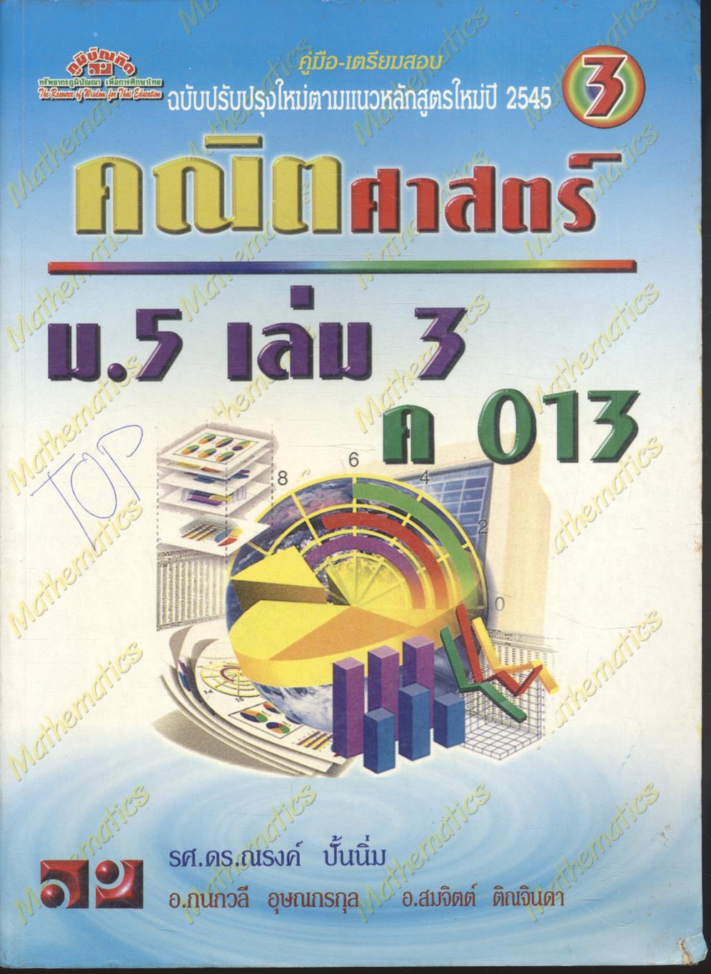 คู่มือ-เตรียมสอบ คณิตศาสตร์ ม.5 เล่ม 3 ค 013