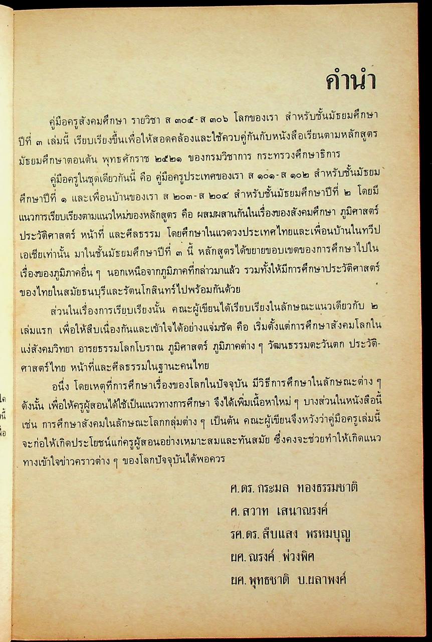 คู่มือครูสังคมศึกษา รายวิชา ส ๓๐๕ - ส ๓๐๖ โลกของเรา ชั้นมัธยมศึกษาปีที่ ๓ (ม.๓)