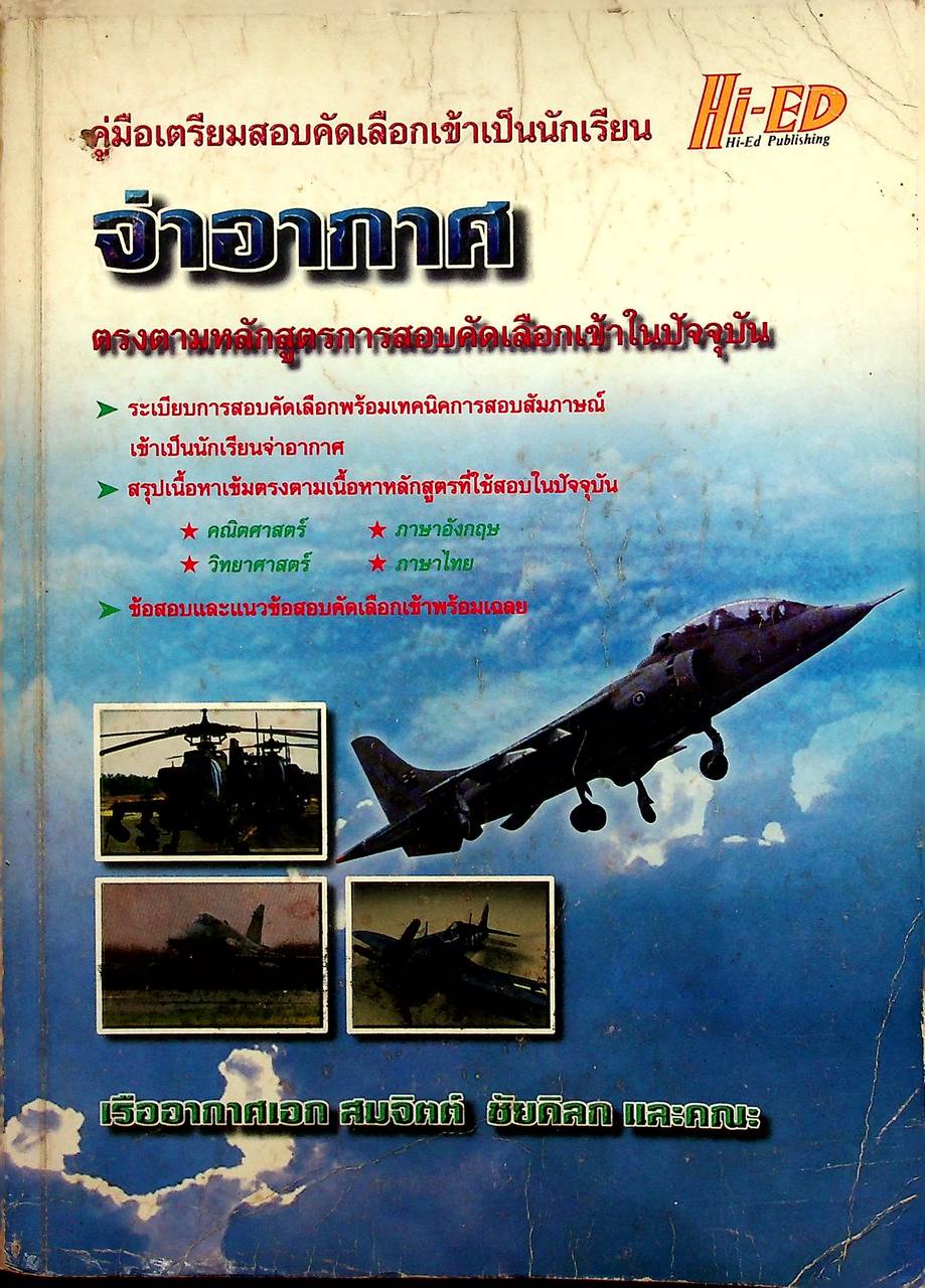 คู่มือเตรียมสอบคัดเลือกเข้าเป็นนักเรียน จ่าอากาศ