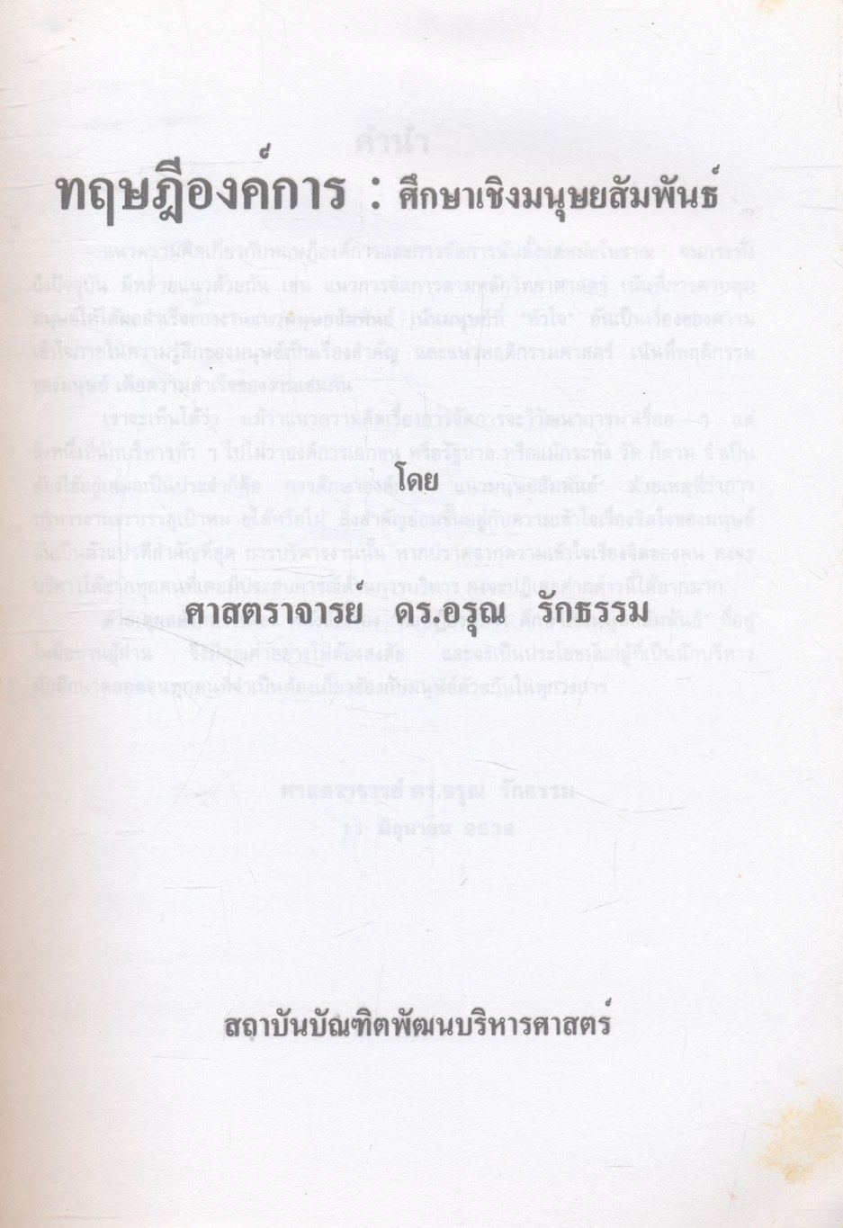 ทฤษฎีองค์การ : ศึกษาเชิงมนุษย์สัมพันธ์
