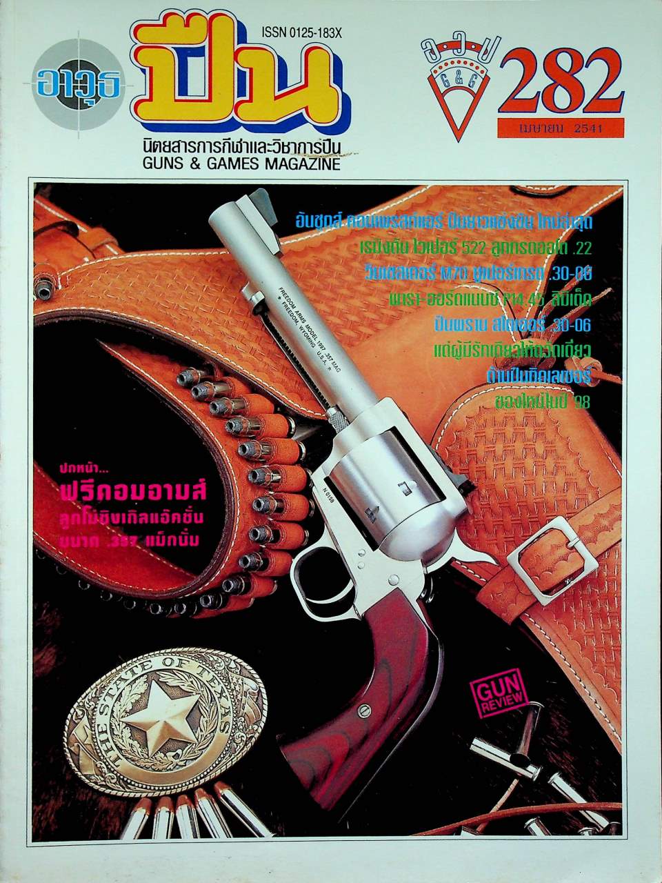 นิตยสารอาวุธปืน ปีที่ 24 ฉบับที่ 282 เดือนเมษายน 2541