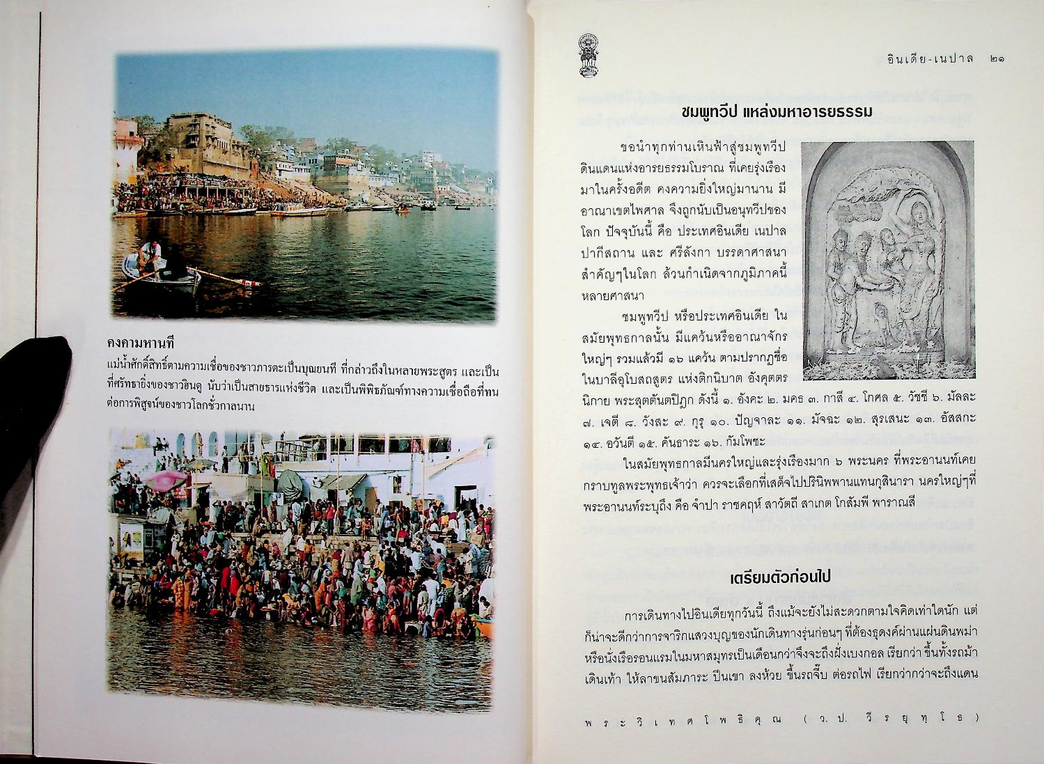 สู่แดนพระพุทธองค์ อินเดีย - เนปาล