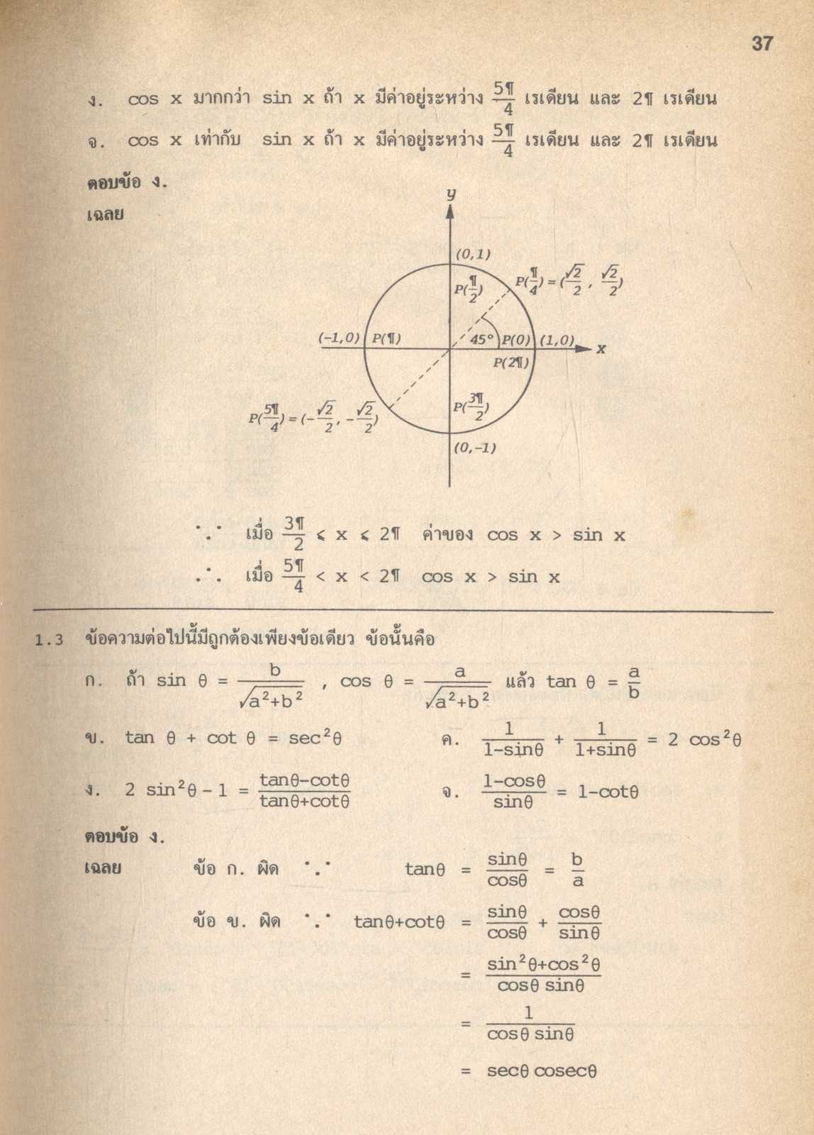 เฉลยข้อสอบ ENTRANCE คณิตศาสตร์ กข (อเนก หิรัญ)