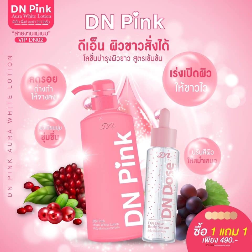 ดีเอ็นพิ้งค์ ออร่าไวท์โลชั่น DN สูตรเข้มข้น ปรับผิวกระจ่างใส เปล่งปลั่ง เนียนนุ่ม (1แถม1)