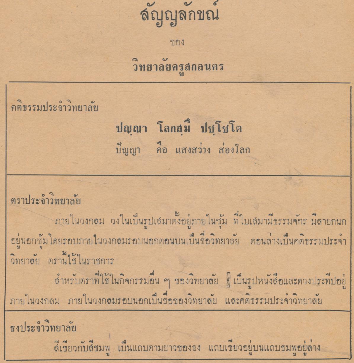 คู่มือนักศึกษา 2514 วิทยาลัยครูสกลนคร