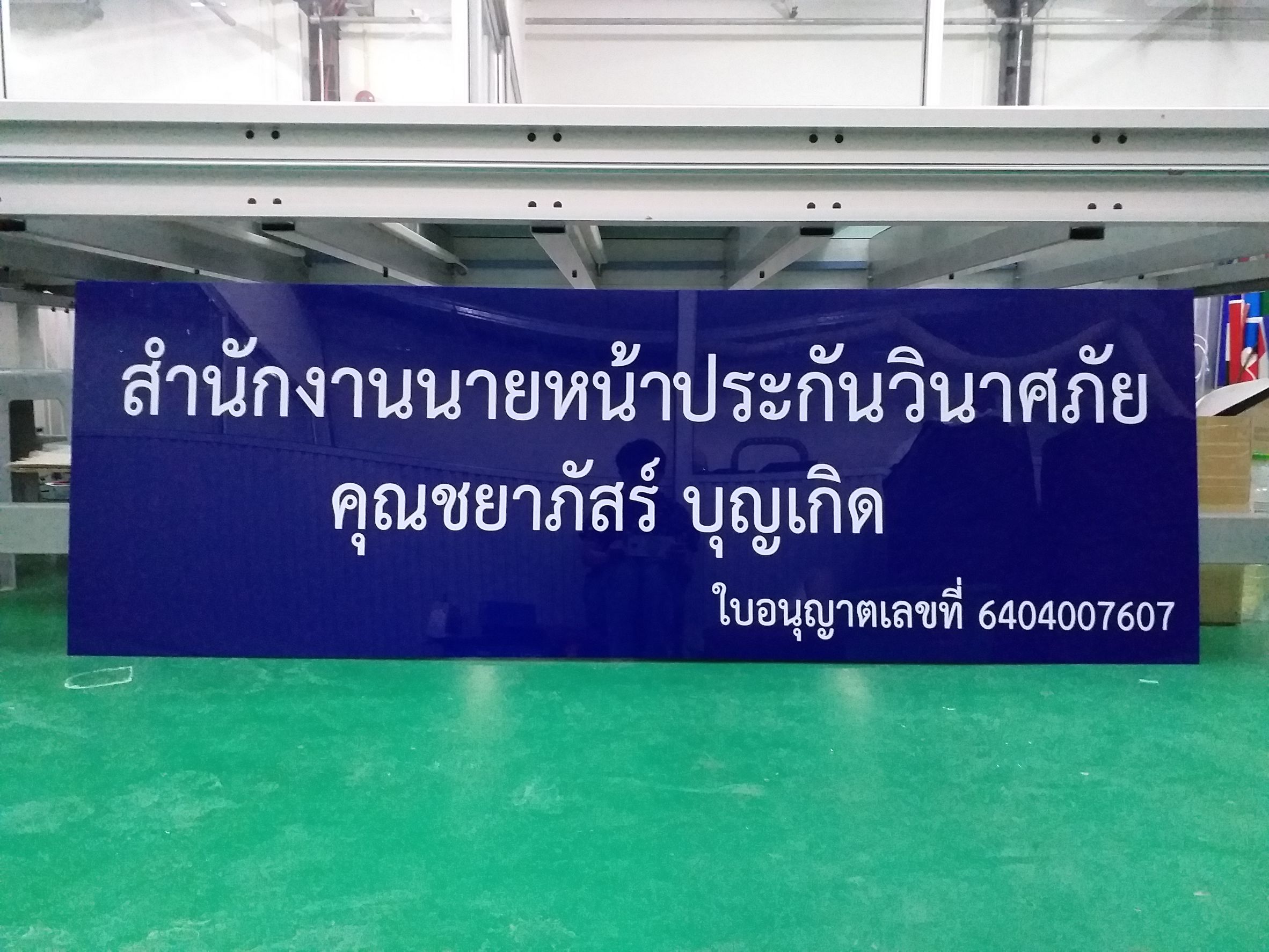งานสติ๊กเกอร์ทึบแสงไดคัทสีขาวติดลงบนแผ่นอะคริลิค งานสำนักงานนายหน้าประกันวินาศภัย