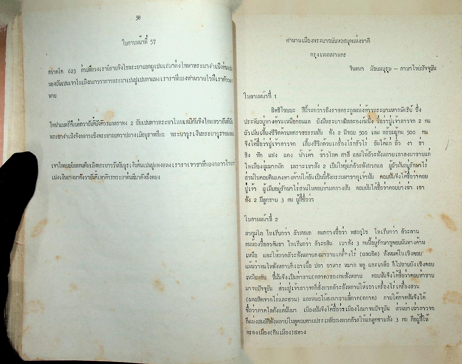 ตำนานพะเยา และ ค่าวซอ คำเล่นเป็นแท้