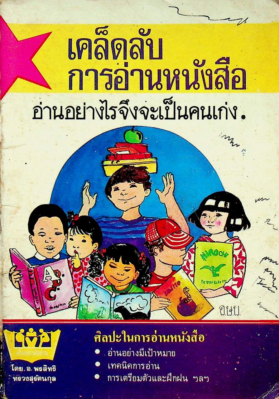 เคล็ดลับการอ่านหนังสือ อ่านอย่างไรจึงจะเป็นคนเก่ง