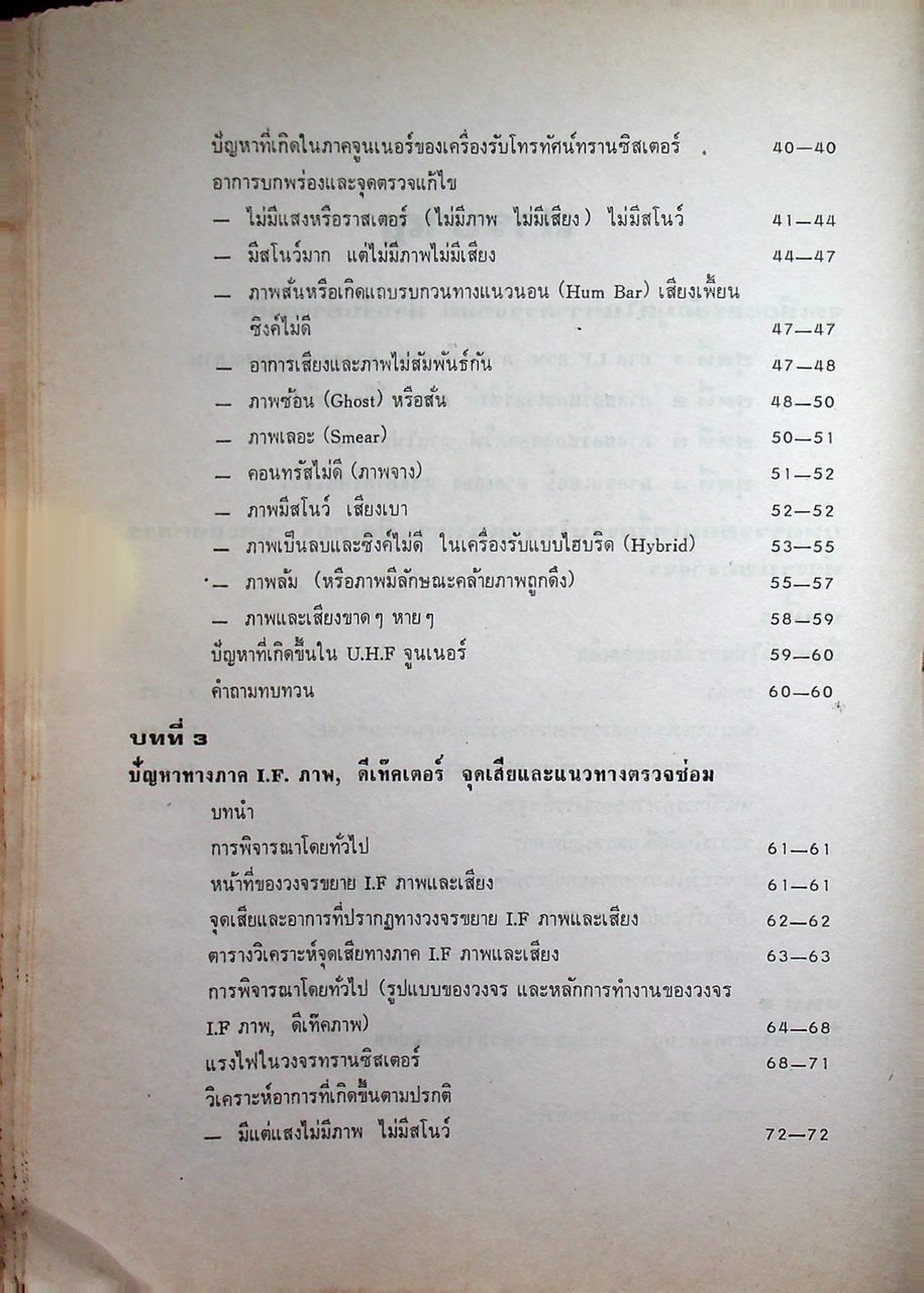 ตรวจซ่อมโทรทัศน์ทรานซิสเตอร์ (ค้นจุดเสีย TV ชุดที่ 2)