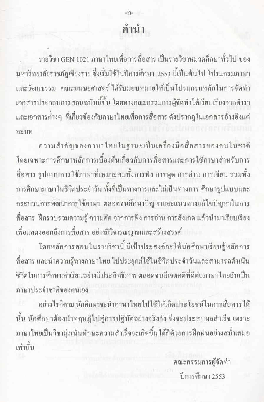 ภาษาไทยเพื่อการสื่อสาร Thai for Communication GEN1021