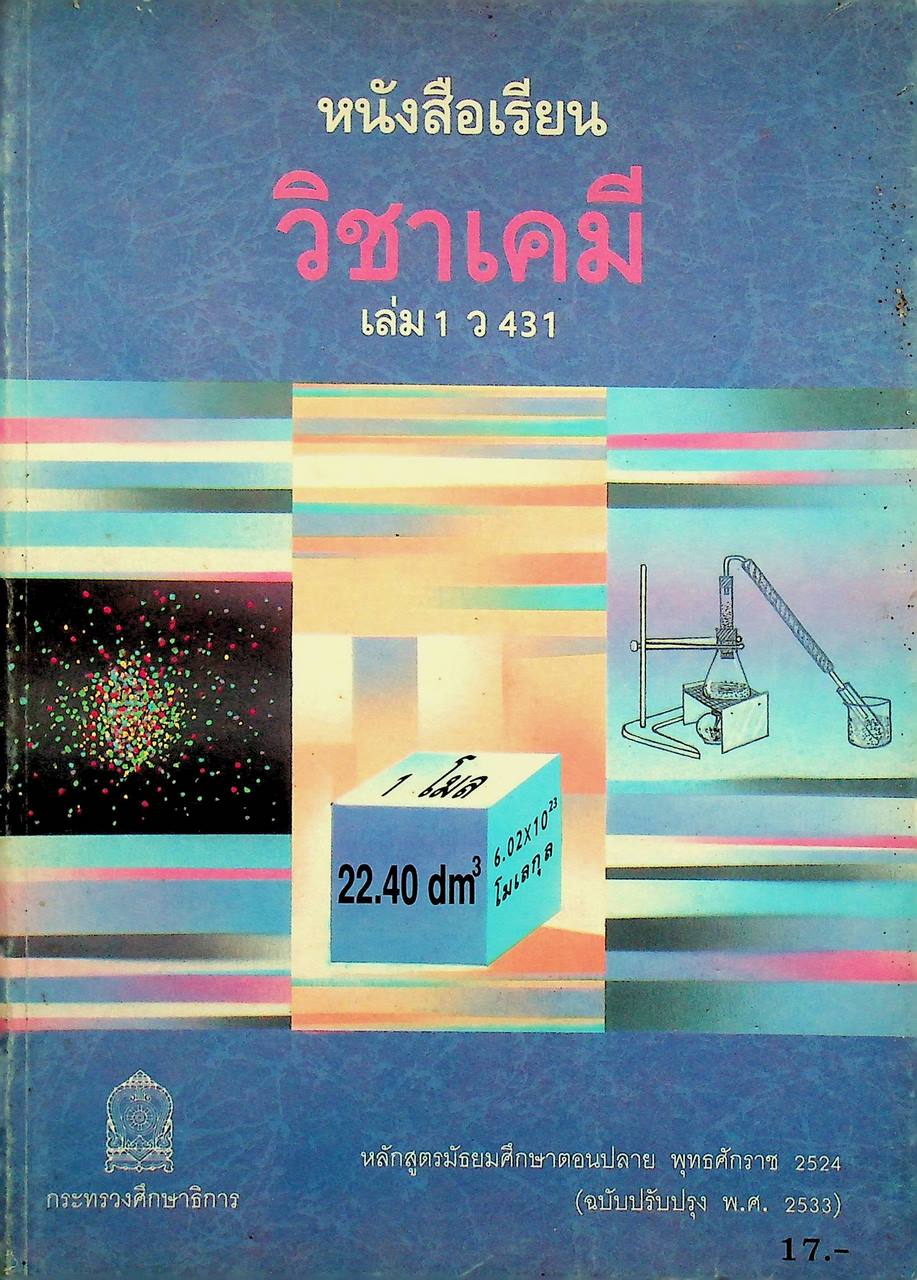 หนังสือเรียน วิชาเคมี เล่ม 1 ว 431 หลักสูตรมัธยมศึกษาตอนปลาย พุทธศักราช 2524 (ฉบับปรับปรุง พ.ศ. 2533)