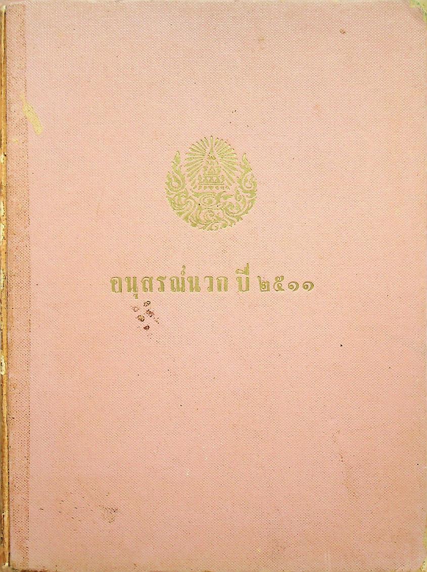 อนุสรณ์นวก ปี ๒๕๑๑