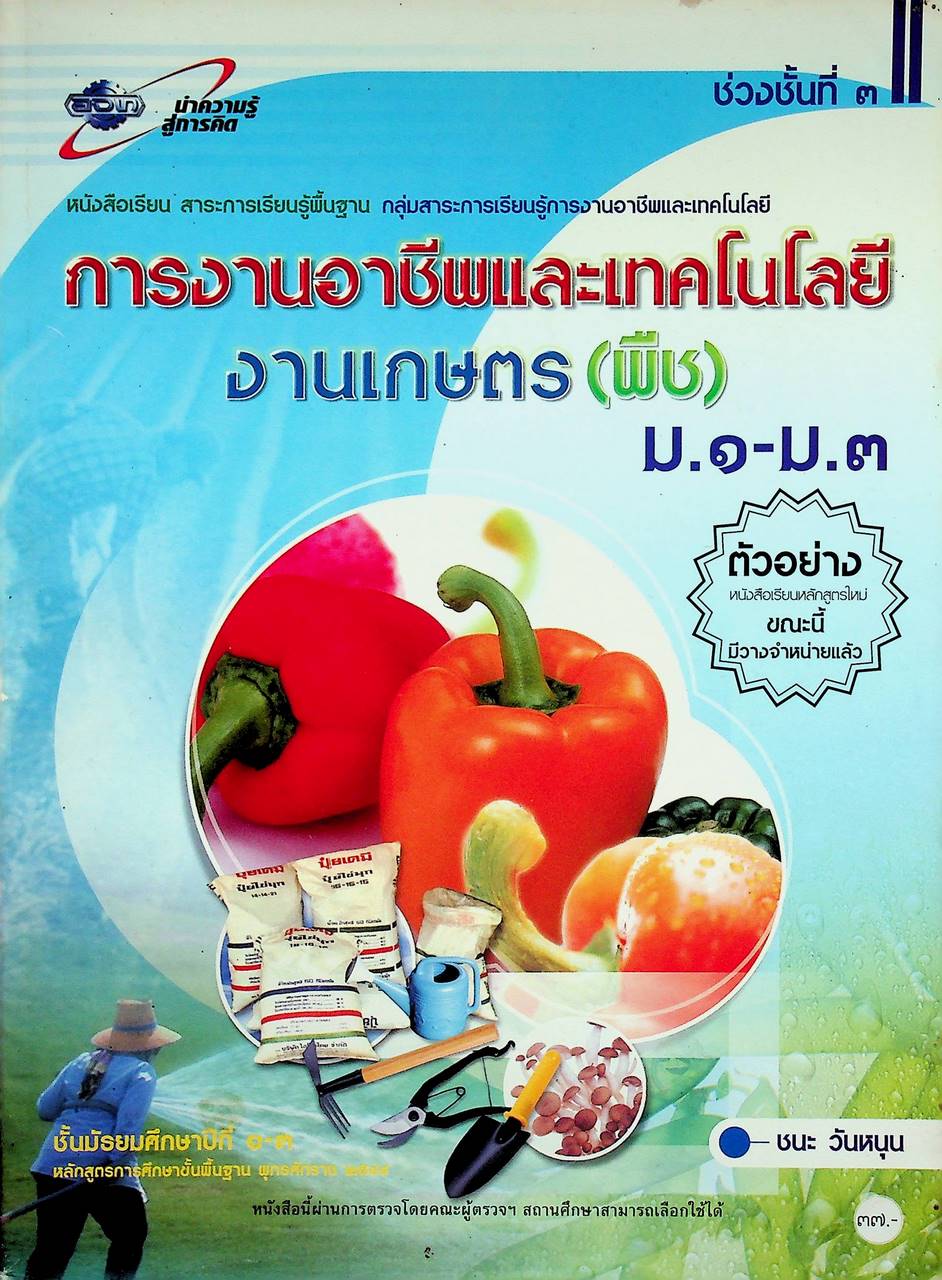 หนังสือเรียน สาระการเรียนรู้พื้นฐาน การงานอาชีพและเทคโนโลยี งานเกษตร (พืช) ม.๑-ม.๓