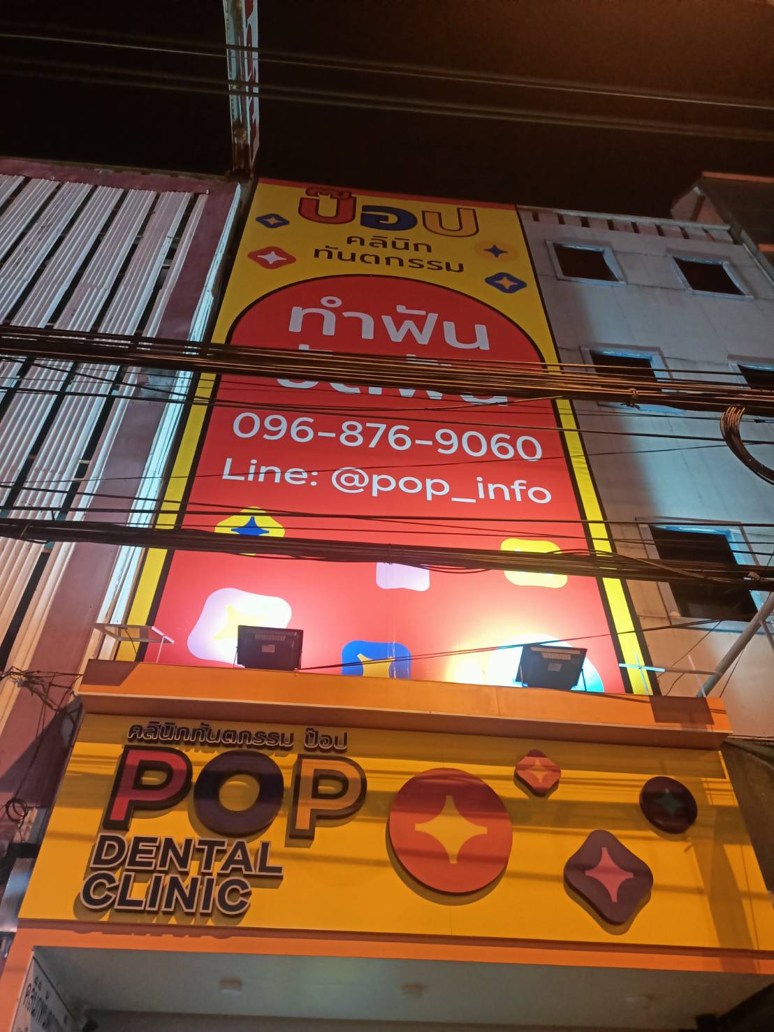 งานป้ายไวนิลขึงโครงเหล็ก งานไวนิลร้านหมอฟัน ป๊อป คลินิก ทันตกรรม POP DENTAL CLINIC