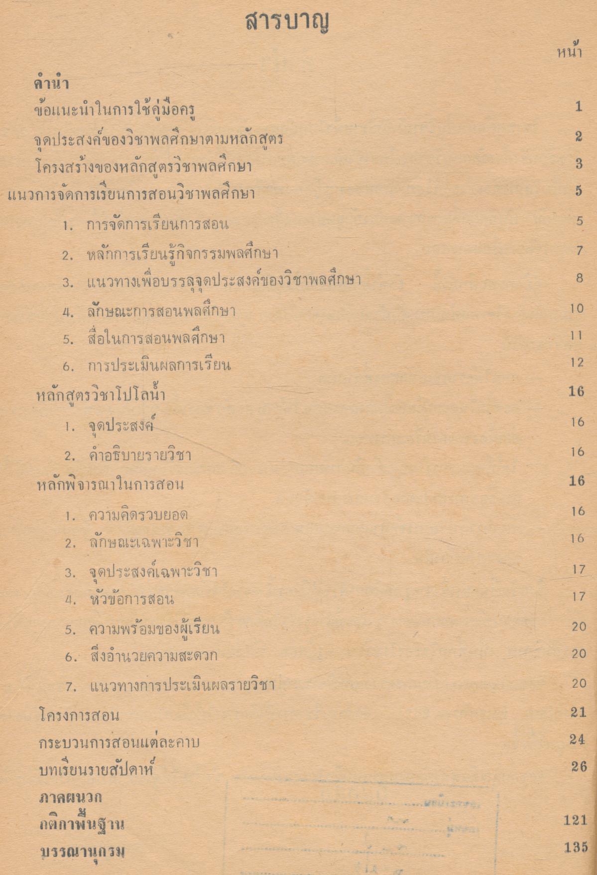 คู่มือครูพลานามัย รายวิชา พ 0126 โปโลน้ำ