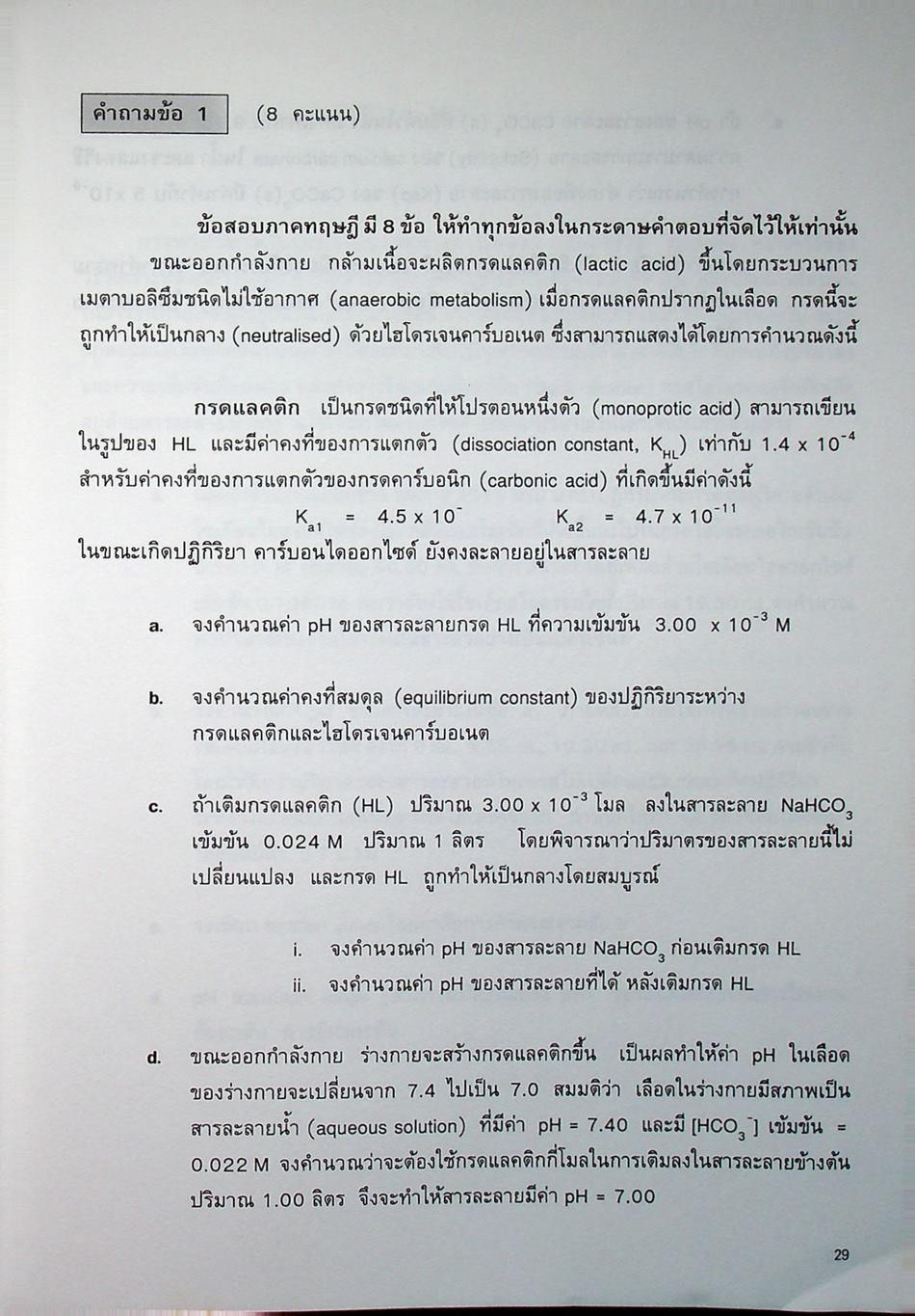 ข้อสอบแข่งขันโอลิมปิกระหว่างประเทศ ปี พ.ศ. 2537 วิชา เคมี