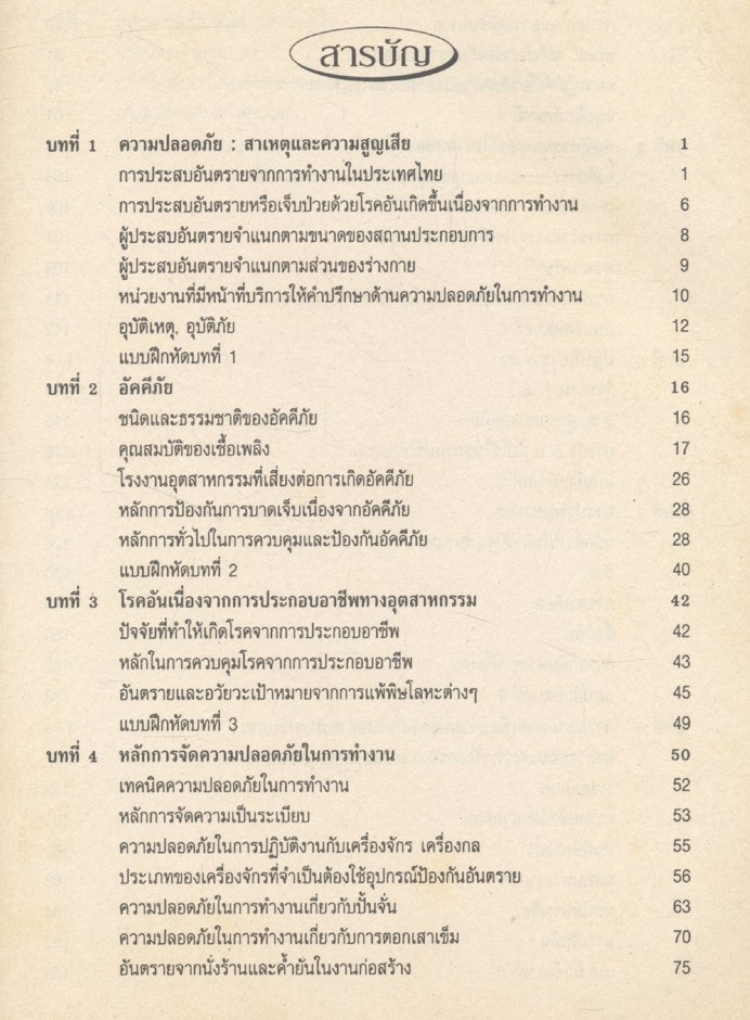 ความปลอดภัย ในงานอุตสาหกรรม