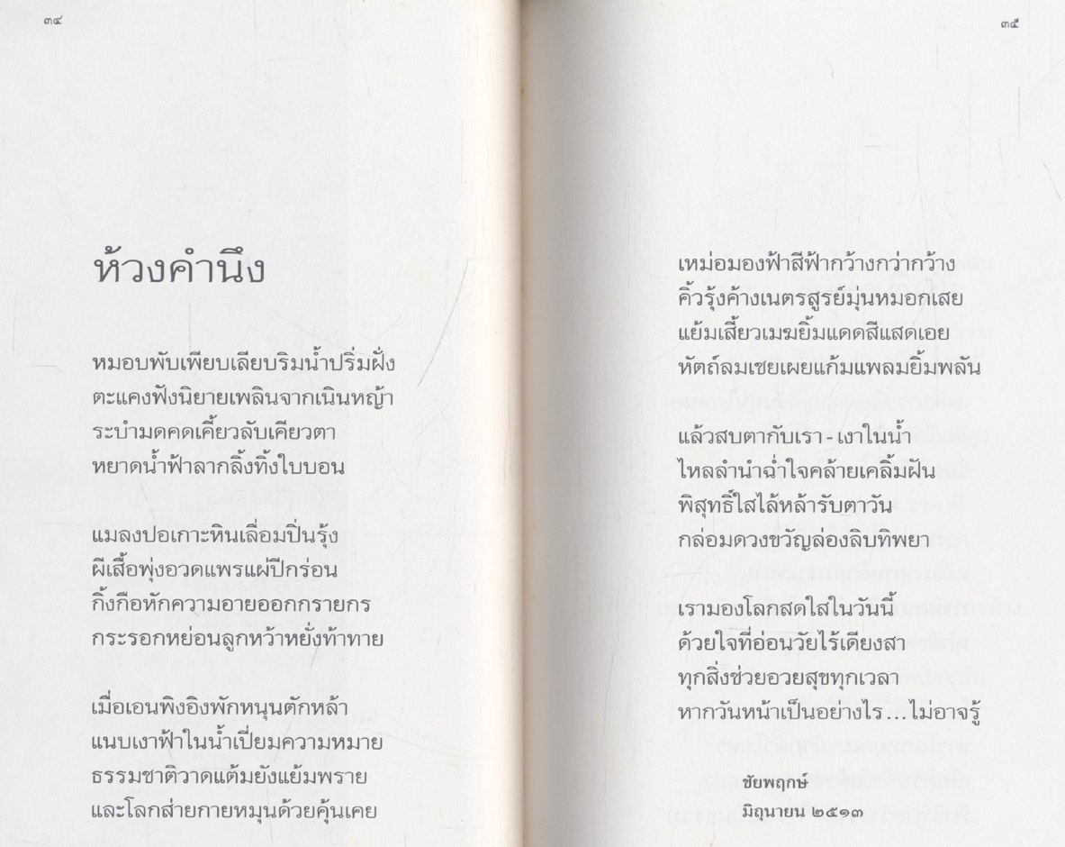 ใบไม้ที่หายไป รางวัลซีไรท์ปี ๒๕๓๒ (จิระนันท์ พิตรปรีชา)