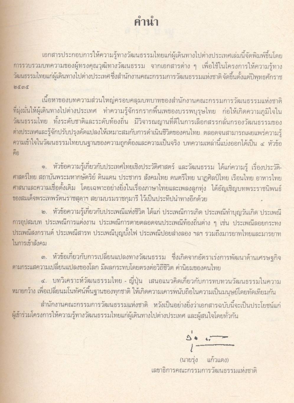 เอกสารประกอบการให้ความรู้ทางวัฒนธรรมไทยแก่ผู้เดินทางไปต่างประเทศ