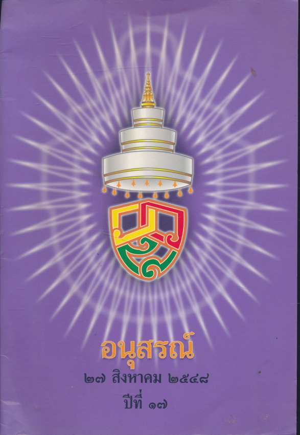 อนุสรณ์คล้ายวันสิ้นพระชนม์ ปีที่ ๑๗ ๒๗ .สิงหาคม ๒๕๔๘ สมเด็จพระอริยวงศาคตญาณ (วาสนมหาเถระ) สมเด็จพระสังฆราช สกลมหาสังฆปริณายา