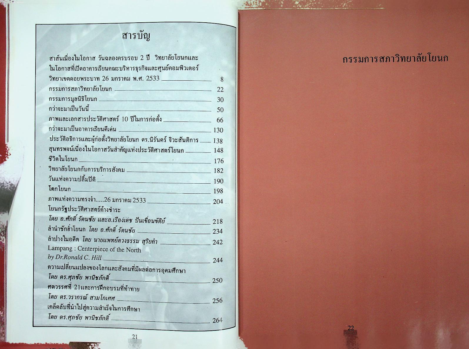 ที่รฤก วิทยาลัยโยนก 2533