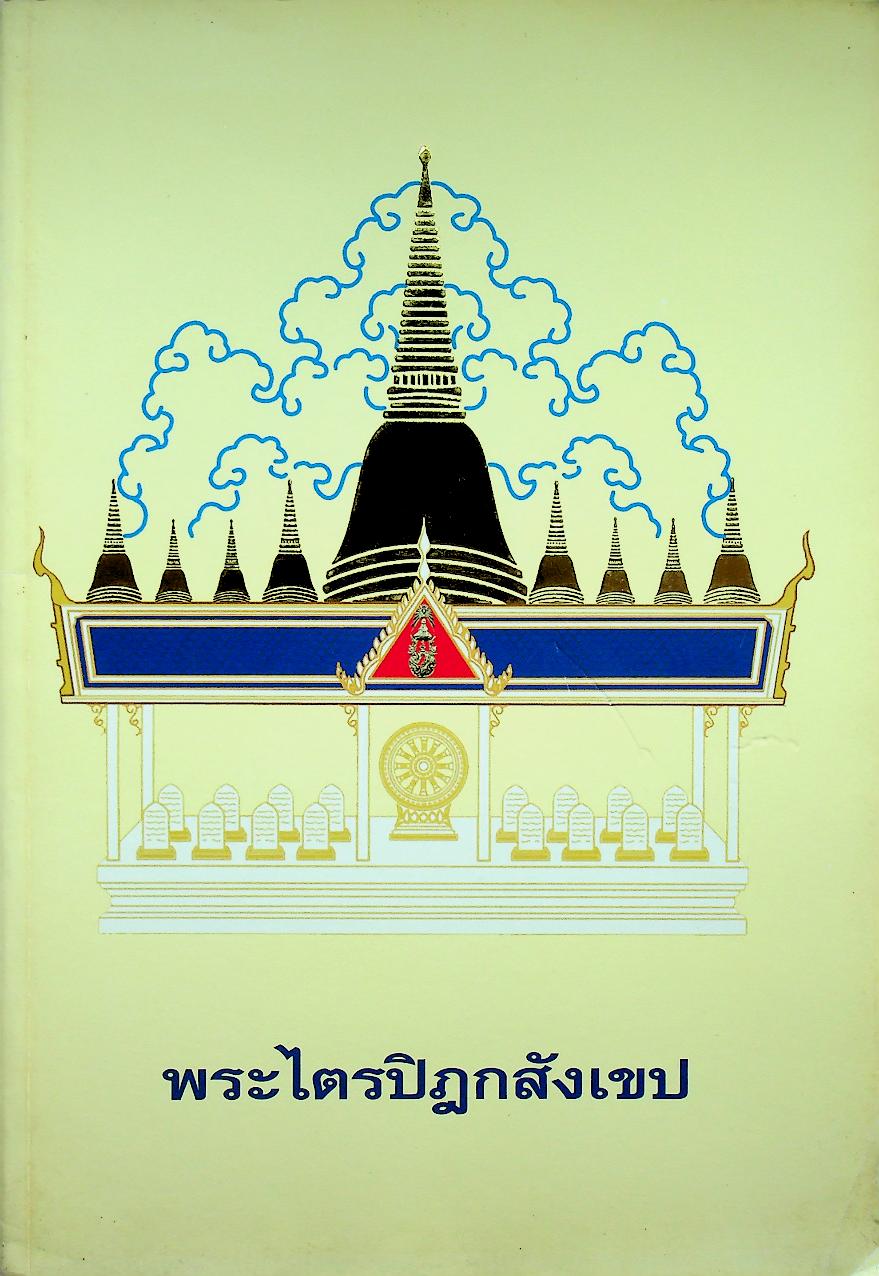 พระไตรปิฎกสังเขป
