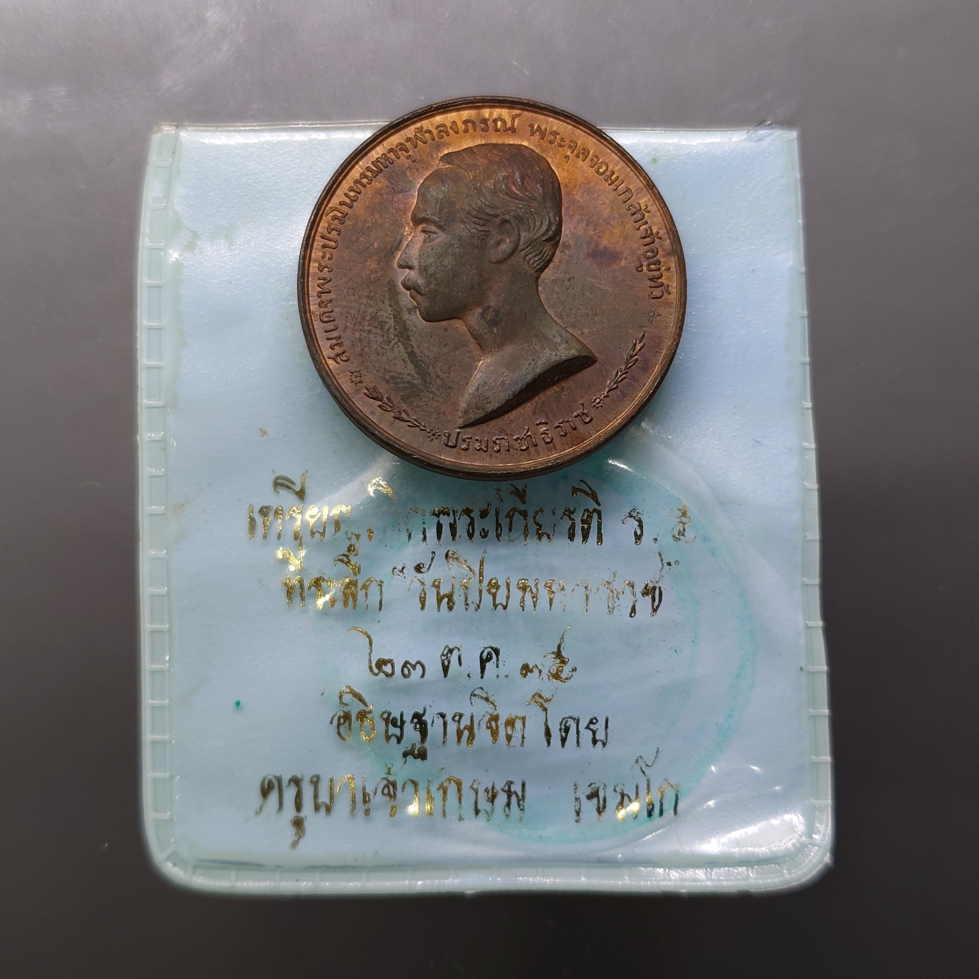 เหรียญเปลือย เสด็จพ่อ ร.5 ลาภผล พูนทวี เนื้อทองแดง หลวงพ่อเกษม เขมโก สำนักสุสานไตรลักษณ์ ปี2535 ผิวเดิม ซองเดิมจากวัด