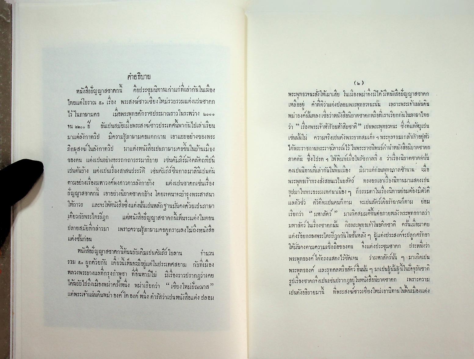 ปัญญาสชาดก ภาคภาษาไทย เล่ม ๑