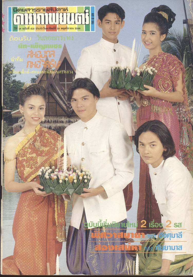 นิตยสารรายสัปดาห์ ดาราภาพยนต์ ปีที่ 16 ฉบับที่ 813 พ.ศ 2536