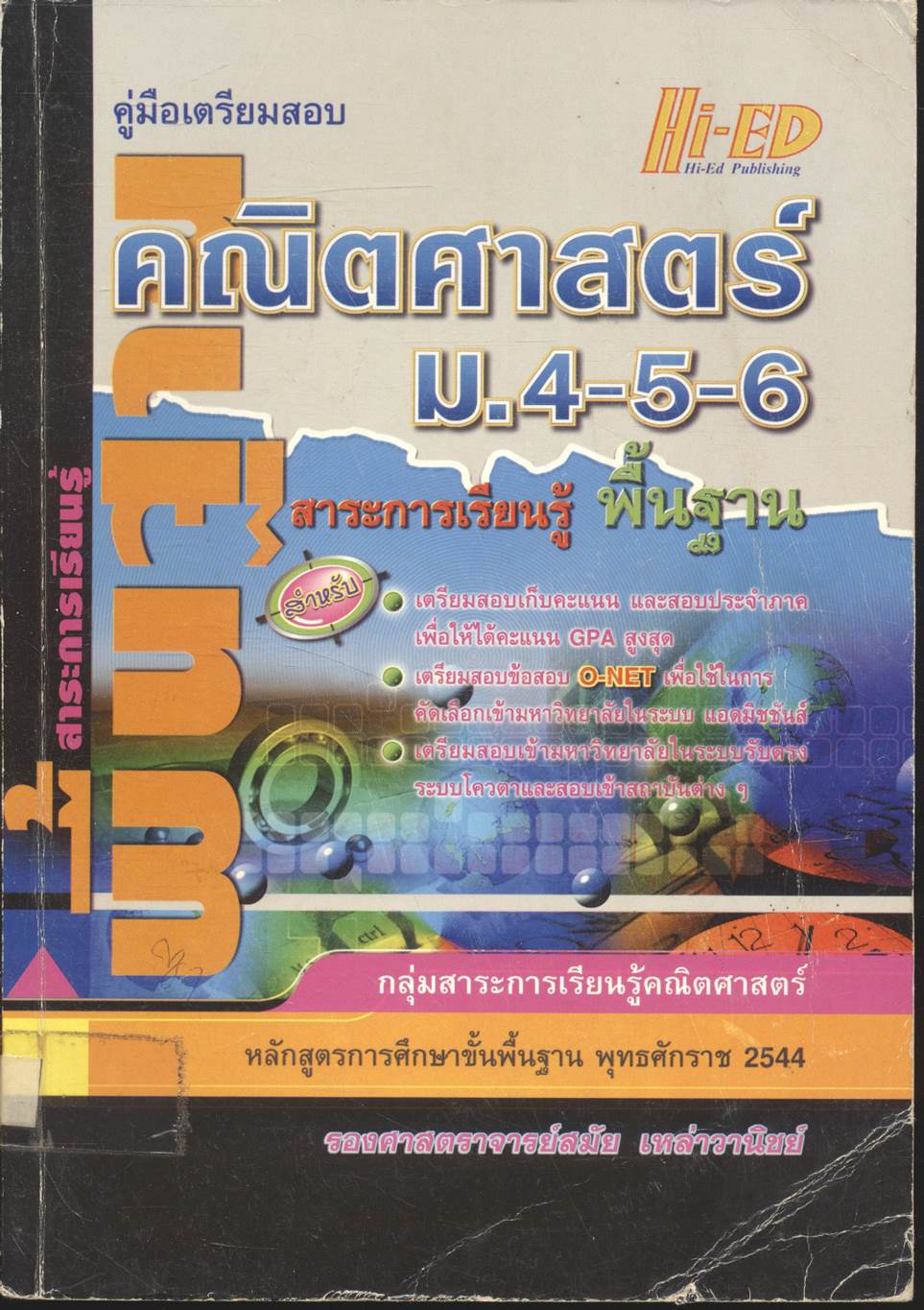 คู่มือเตรียมสอบ คณิตศาสตร์ ม.4-5-6 สาระการเรียนรู้ พื้นฐาน