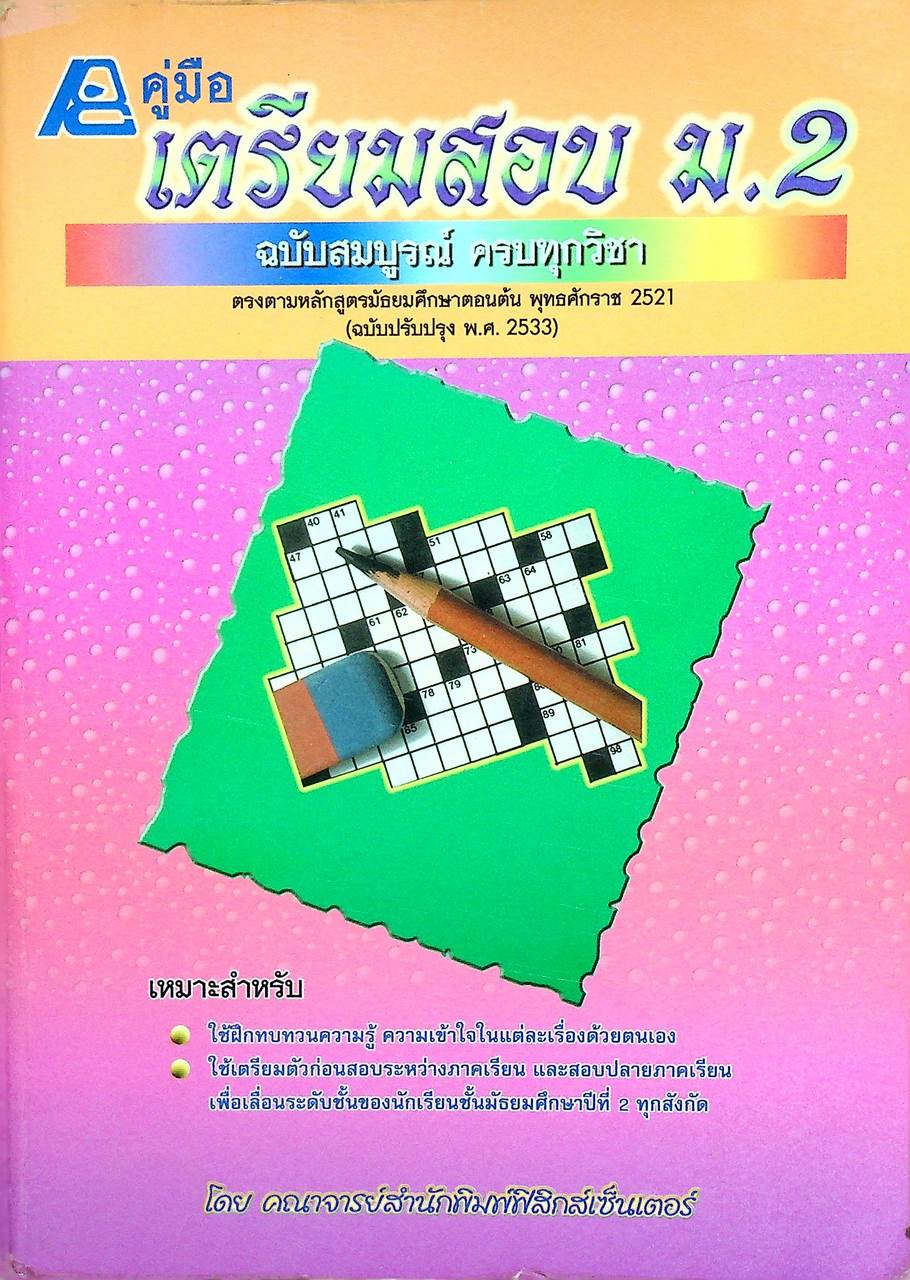 คู่มือเตรียมสอบ ม.2 ฉบับสมบูรณ์ ครบทุกวิชา (หลักสูตร 2521)