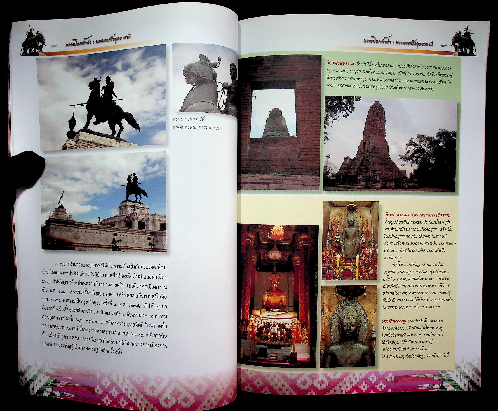 มรดกโลกล้ำค่า พระนครศรีอยุธยาธานี หนังสืออ่านเพิ่มเติม กลุ่มสาระการเรียนรู้สังคมศึกษา ศาสนา และวัฒนธรรม ระดับประถมศึกษาและมัธยมศึกษา