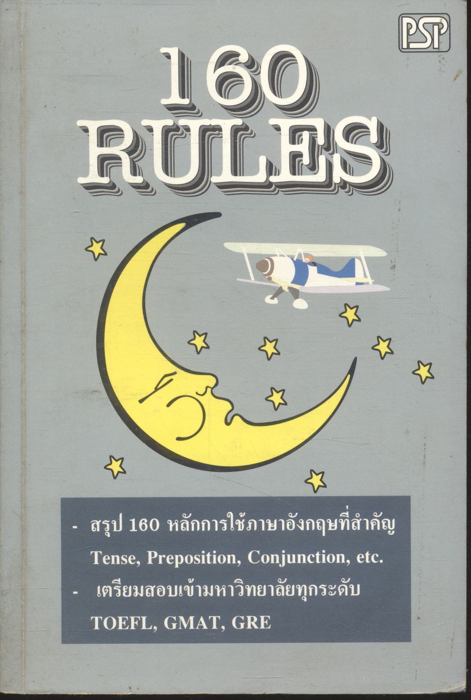 160 RULES สรุป 160 หลักการใช้ภาษาอังกฤษที่สำคัญ