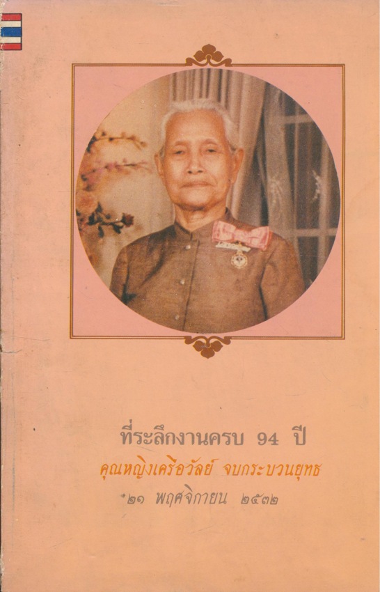 อาหารต่ออายุ ที่ระลึกงานครบ 94 ปี คุณหญิงเครือวัลย์ จบกระบวนยุทธ ๒๑ พฤศจิกายน ๒๕๓๒