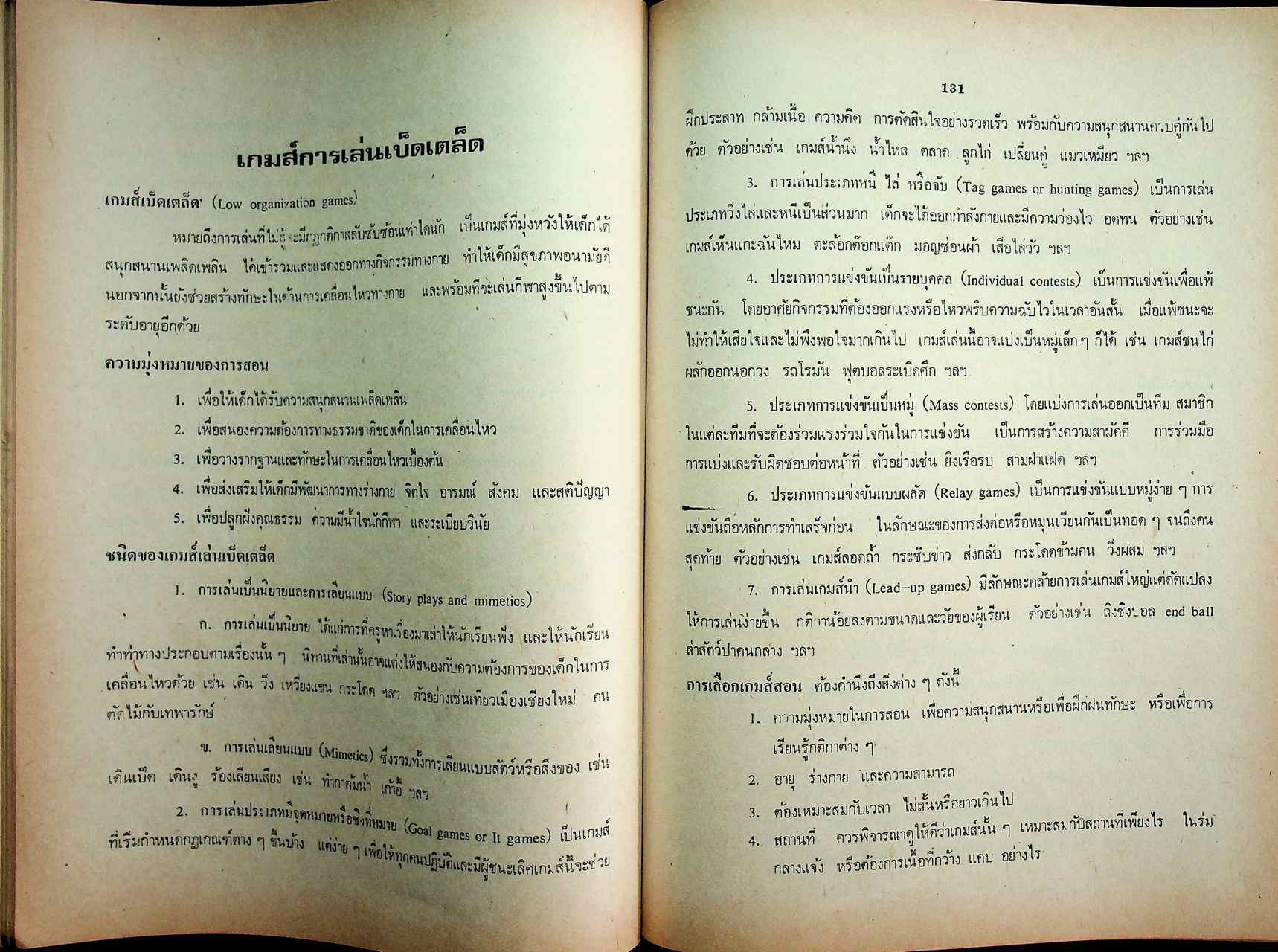 เอกสารประกอบการอบรม อ.ศ.ร. ชุดครูมัธยม หมวด ค. (พลศึกษา)