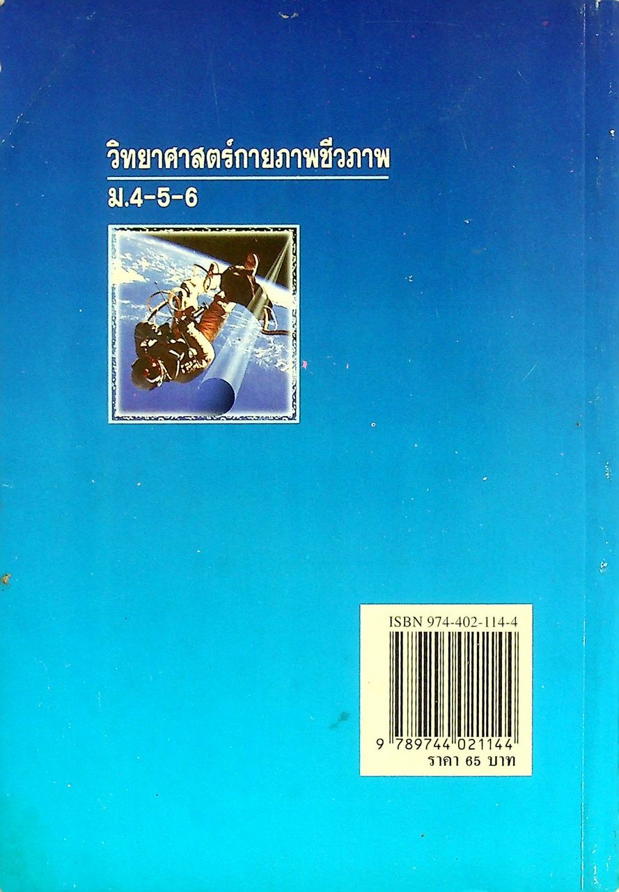 คู่มือเตรียมสอบ วิทยาศาสตร์กายภาพชีวภาพ ม.4-5-6