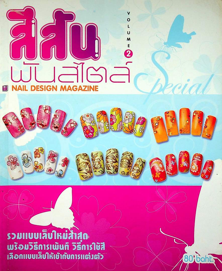 สีสันพันสไตล์ VOLUME 2