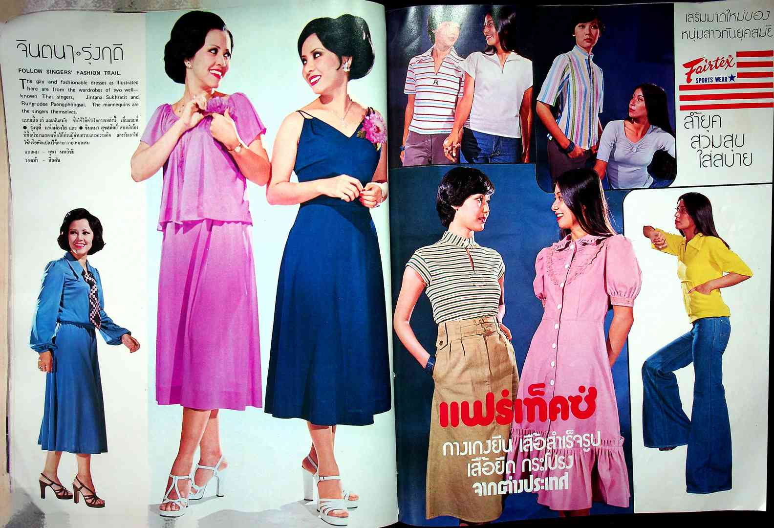 THAI FASHION แฟชั่น INTERNATIONAL ฉบับที่ 16 พ.ศ 2518