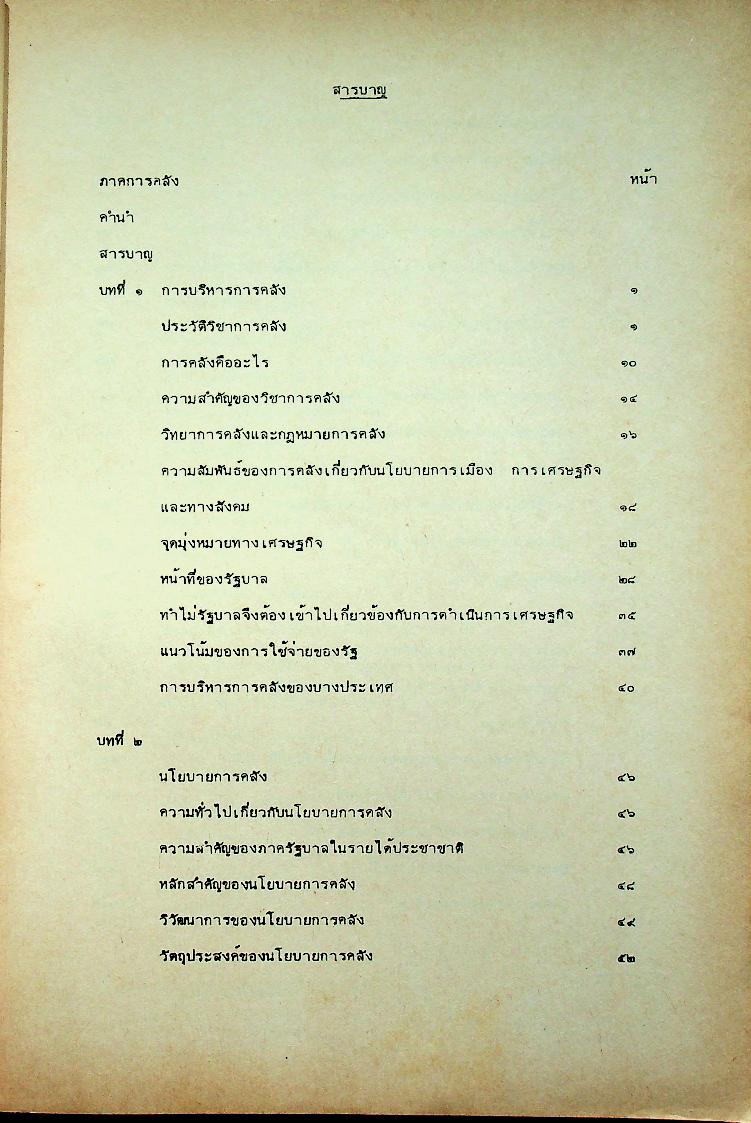 การบริหารการคลังและกระบวนการงบประมาณ เล่ม 1 การบริหารการคลัง