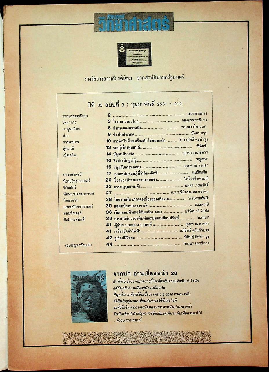 ชัยพฤกษ์วิทยาศาสตร์ ปีที่ 35 ฉบับที่ 3 : กุมภาพันธ์ 2531 : 212