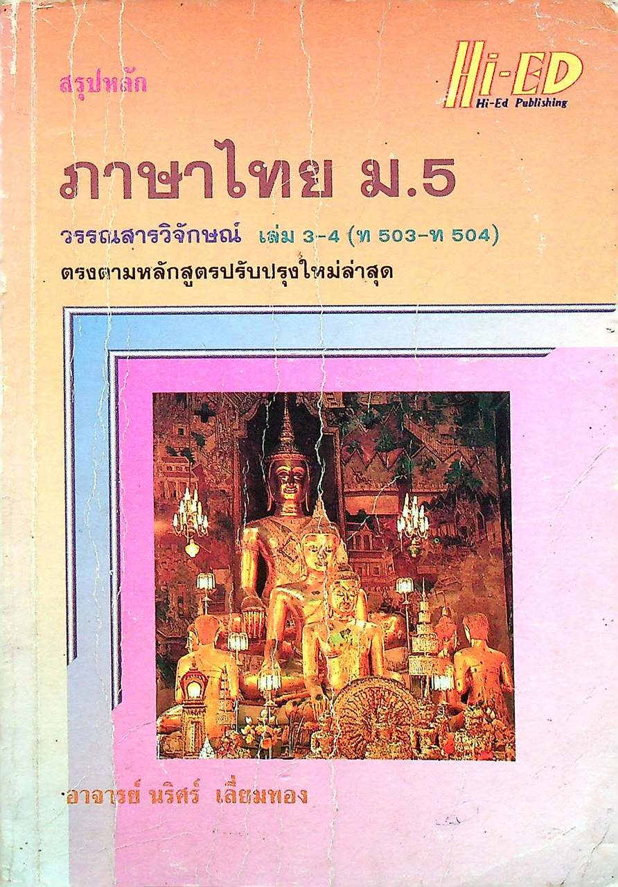 สรุปหลัก ภาษาไทย ม.5 วรรณสารวิจักษณ์ เล่ม 3-4 (ท 503 - ท 504)