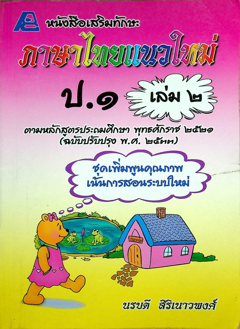 หนังสือเสริมทักษะภาษาไทยแนวใหม่ ป.๑ เล่ม ๒ (ไม่มีเฉลย)