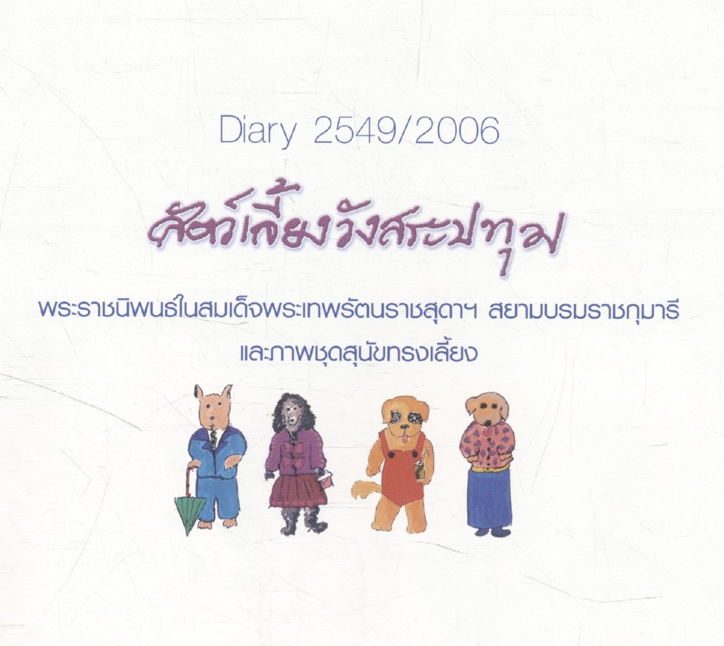 สัตว์เลี้ยงวังสระปทุม สิรินธร. DIARY 2549/2006 (เป็นหนังสือภาพและสมุดไดอารี่)