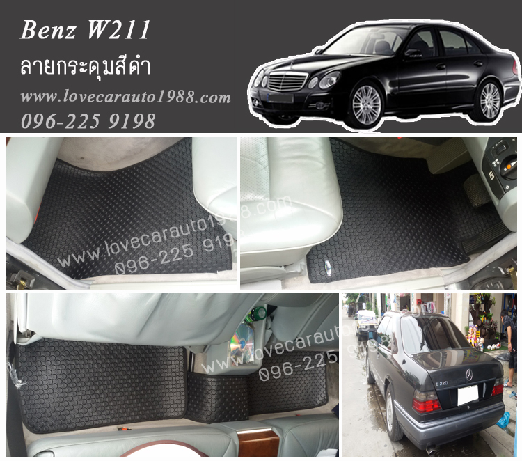 ยางปูพื้นรถยนต์ Benz W211 ลายกระดุมสีดำ