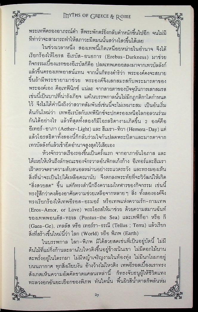 ตำนานเทพ กรีก & โรม