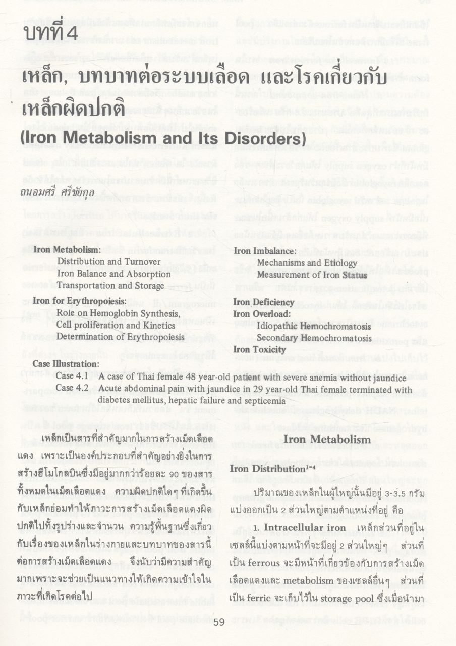 ตำราโลหิตวิทยา เล่มที่ 1