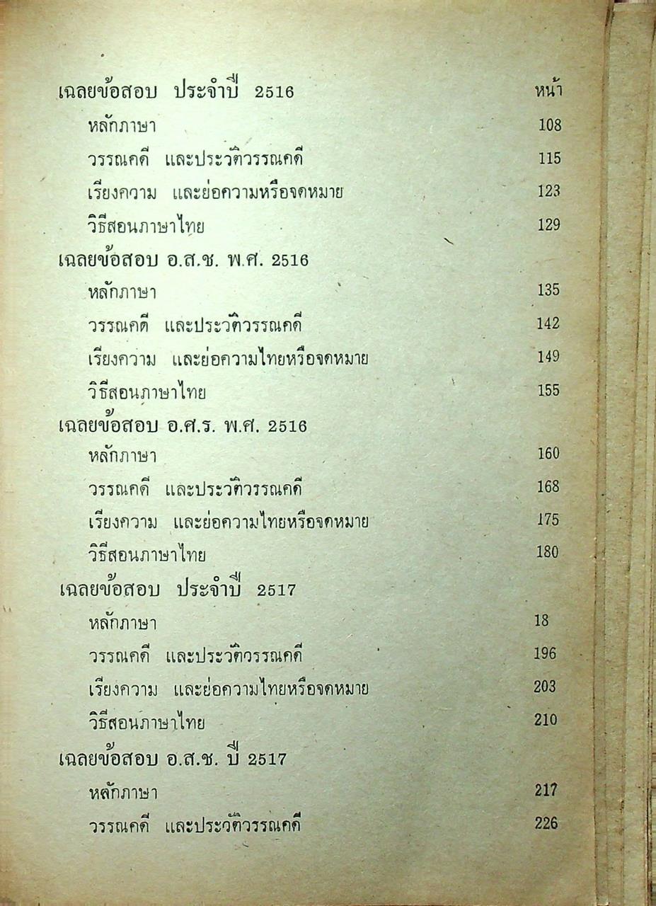เฉลยข้อสอบวิชา ภาษาไทย ชุด พ.กศ. พ.ศ.2514-ปีปัจจุบัน