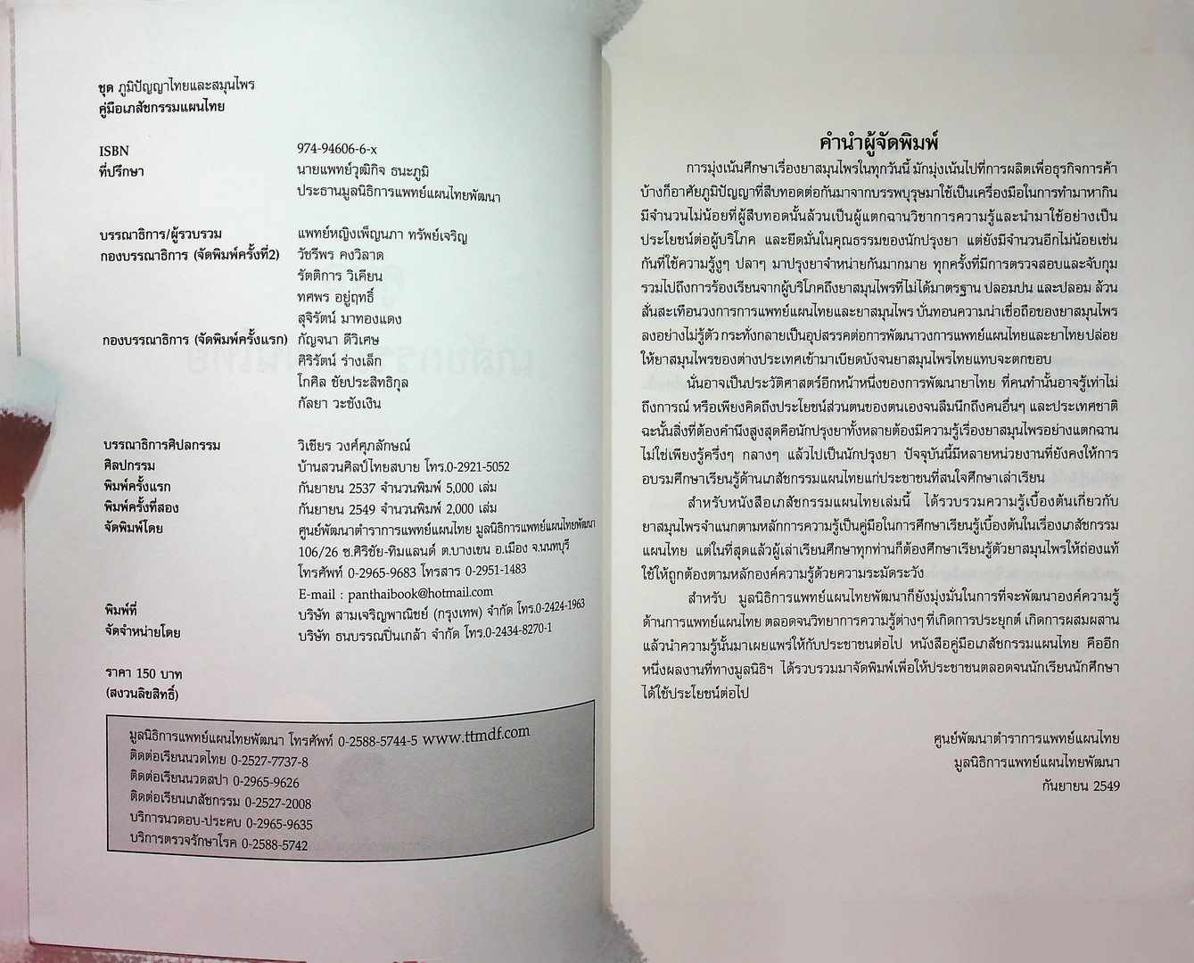 คู่มือเภสัชกรรมแผนไทย